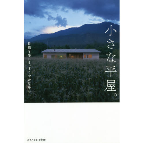 小さな平屋。　自然を感じる、すこやかな暮らし