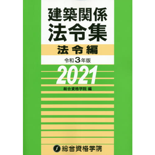 建築関係法令集　令和３年版法令編