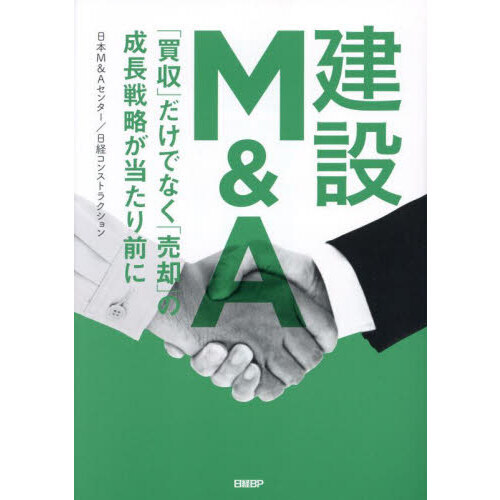 建設Ｍ＆Ａ　「買収」だけでなく「売却」の成長戦略が当たり前に
