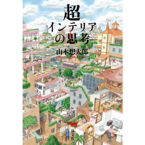超インテリアの思考