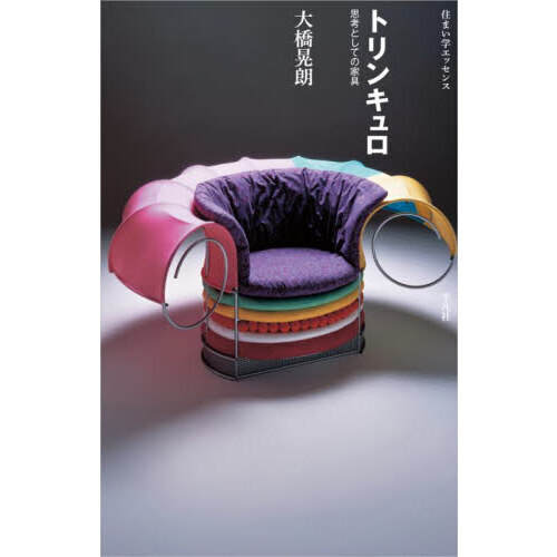 トリンキュロ　思考としての家具