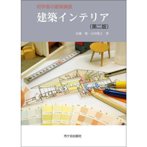 建築インテリア