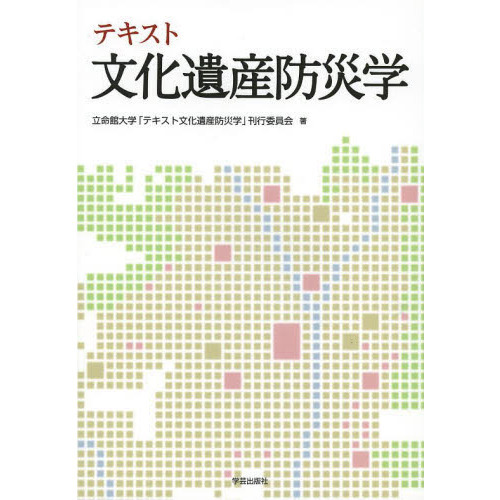 テキスト文化遺産防災学