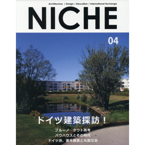 ＮＩＣＨＥ　Ａｒｃｈｉｔｅｃｔｕｒｅ／Ｄｅｓｉｇｎ／Ｅｄｕｃａｔｉｏｎ／Ｉｎｔｅｒｎａｔｉｏｎａｌ　Ｅｘｃｈａｎｇｅ　０４