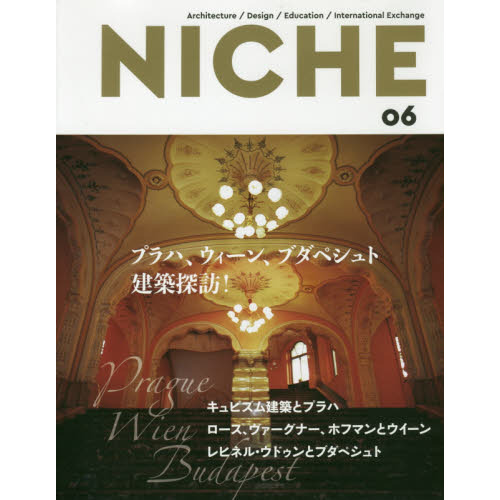ＮＩＣＨＥ　Ａｒｃｈｉｔｅｃｔｕｒｅ／Ｄｅｓｉｇｎ／Ｅｄｕｃａｔｉｏｎ／Ｉｎｔｅｒｎａｔｉｏｎａｌ　Ｅｘｃｈａｎｇｅ　０６