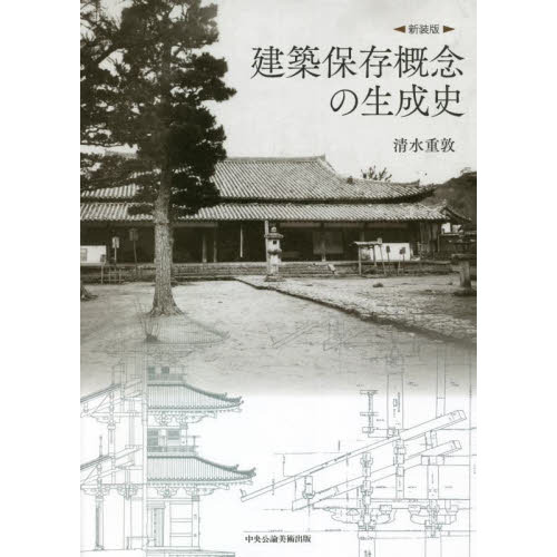 建築保存概念の生成史