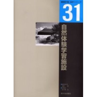 自然体験学習施設