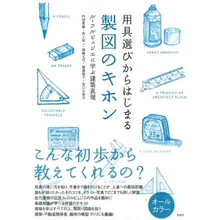 用具選びからはじまる製図のキホン　ル・コルビュジエに学ぶ建築表現