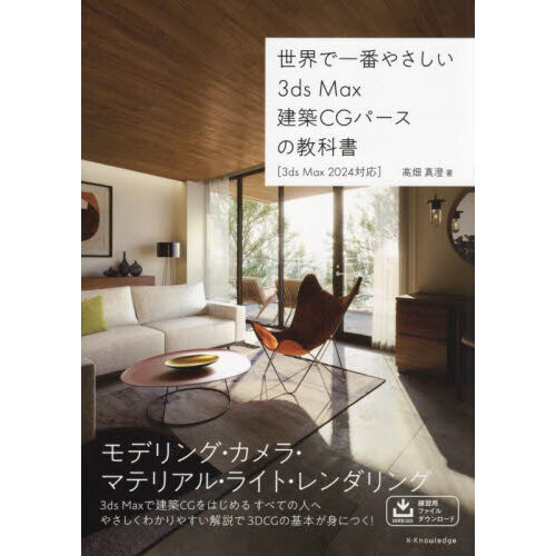 世界で一番やさしい３ｄｓ　Ｍａｘ建築ＣＧパースの教科書