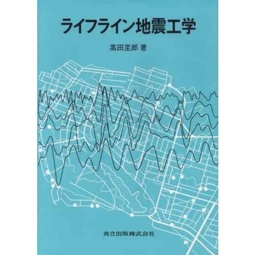 ライフライン地震工学