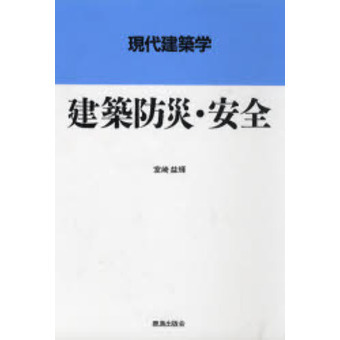 建築防災・安全
