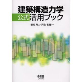 建築構造力学公式活用ブック