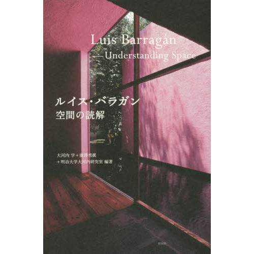 ルイス・バラガン空間の読解