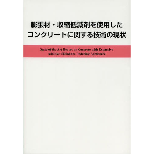 膨張材・収縮低減剤を使用したコンクリートに関する技術の現状