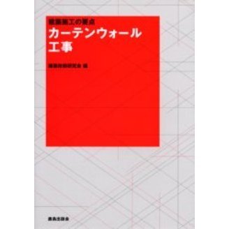 カーテンウォール工事