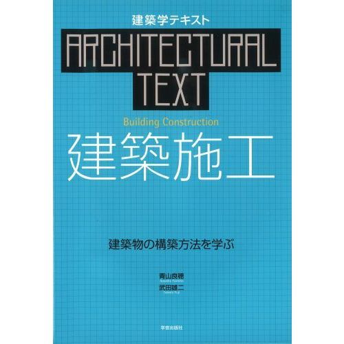建築施工　建築物の構築方法を学ぶ