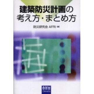 建築防災計画の考え方・まとめ方