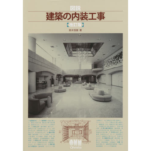 図説建築の内装工事