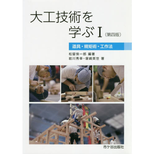 大工技術を学ぶ　１