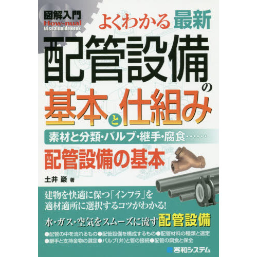 よくわかる最新配管設備の基本と仕組み　素材と分類・バルブ・継手・腐食……　配管設備の基本