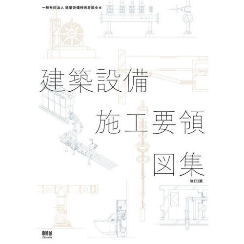 建築設備施工要領図集