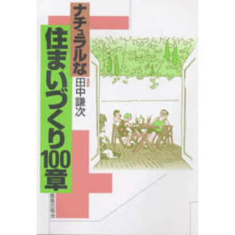 ナチュラルな住まいづくり１００章