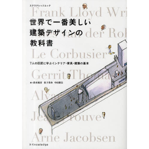世界で一番美しい建築デザインの教科書　７人の巨匠に学ぶインテリア・家具・建築の基本