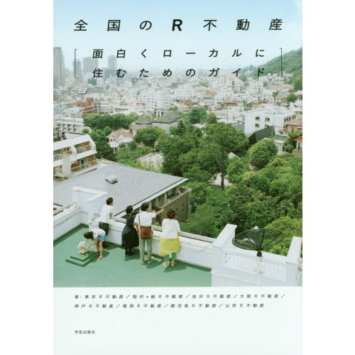 全国のR不動産 面白くローカルに住むためのガイド