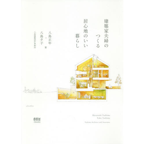 建築家夫婦のつくる居心地のいい暮らし