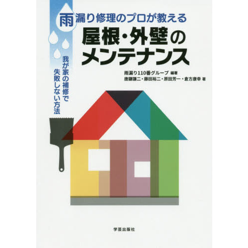 雨漏り修理のプロが教える屋根・外壁のメンテナンス 我が家の補修で失敗しない方法