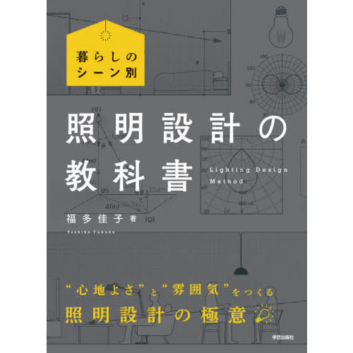 照明設計の教科書　暮らしのシーン別