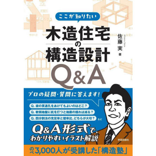 ここが知りたい木造住宅の構造設計Ｑ＆Ａ