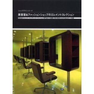 美容室＆ファッションショップのエレメント
