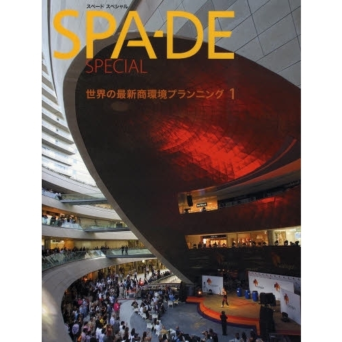 ＳＰＡ－ＤＥ　ＳＰＥＣＩＡＬ　世界の最新商環境プランニング　１