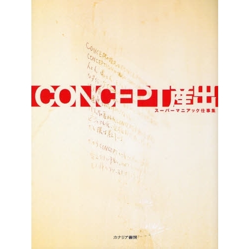 ＣＯＮＣＥＰＴ産出　スーパーマニアック仕事集