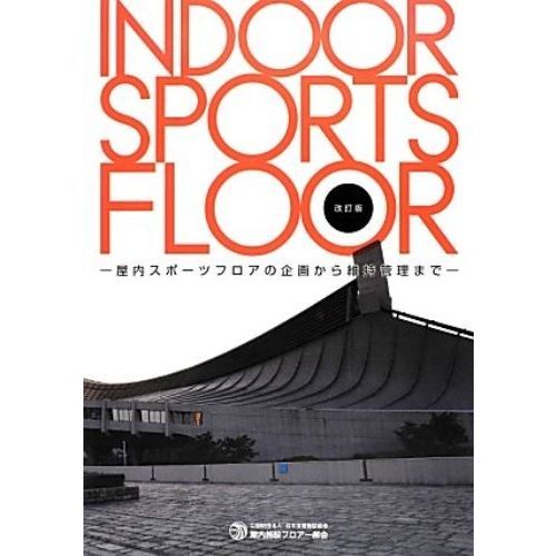 ＩＮＤＯＯＲ　ＳＰＯＲＴＳ　ＦＬＯＯＲ　屋内スポーツフロアの企画から維持管理まで