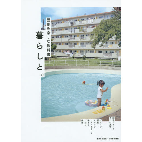 暮らしと。　団地を楽しむ教科書