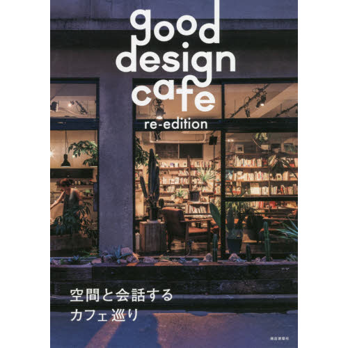 ｇｏｏｄ　ｄｅｓｉｇｎ　ｃａｆｅ　ｒｅ‐ｅｄｉｔｉｏｎ　空間と会話するカフェ巡り