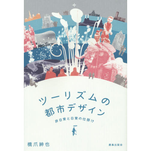 ツーリズムの都市デザイン　非日常と日常の仕掛け
