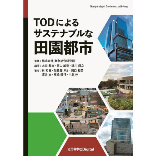 ＴＯＤによるサステナブルな田園都市