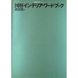 図解インテリア・ワードブック