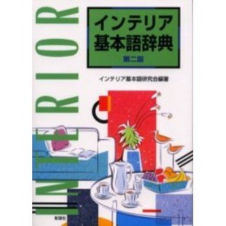 インテリア基本語辞典