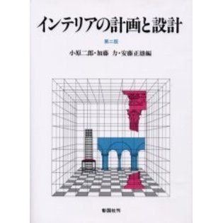 インテリアの計画と設計