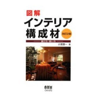 図解インテリア構成材　選び方・使い方