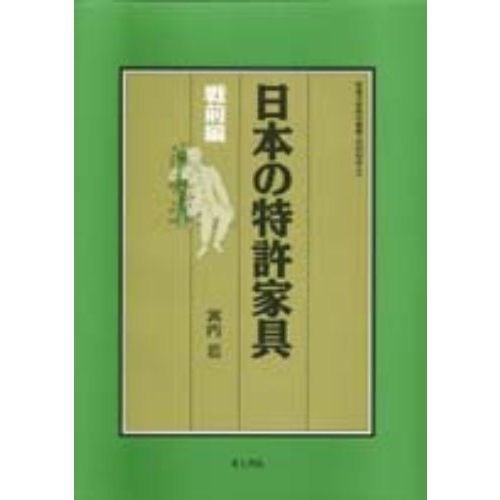 日本の特許家具　戦前編