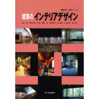 建築のインテリアデザイン