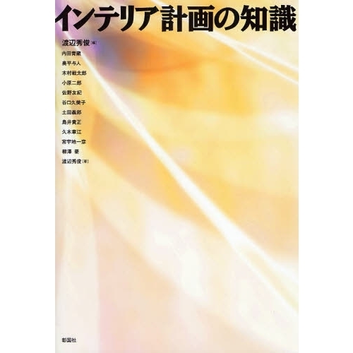 インテリア計画の知識