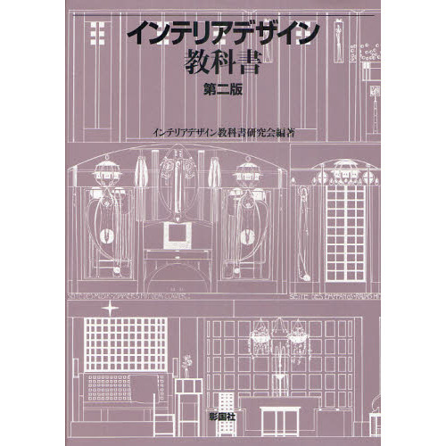 インテリアデザイン教科書