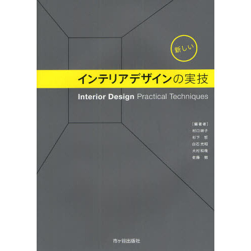 新しいインテリアデザインの実技