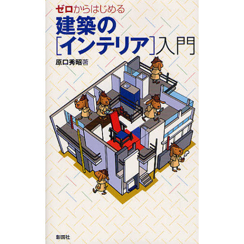 ゼロからはじめる建築の〈インテリア〉入門